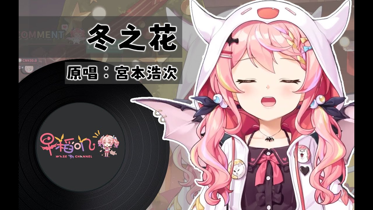 【早稻嘰】冬之花 (冬の花) / 宮本浩次【直播翻唱】