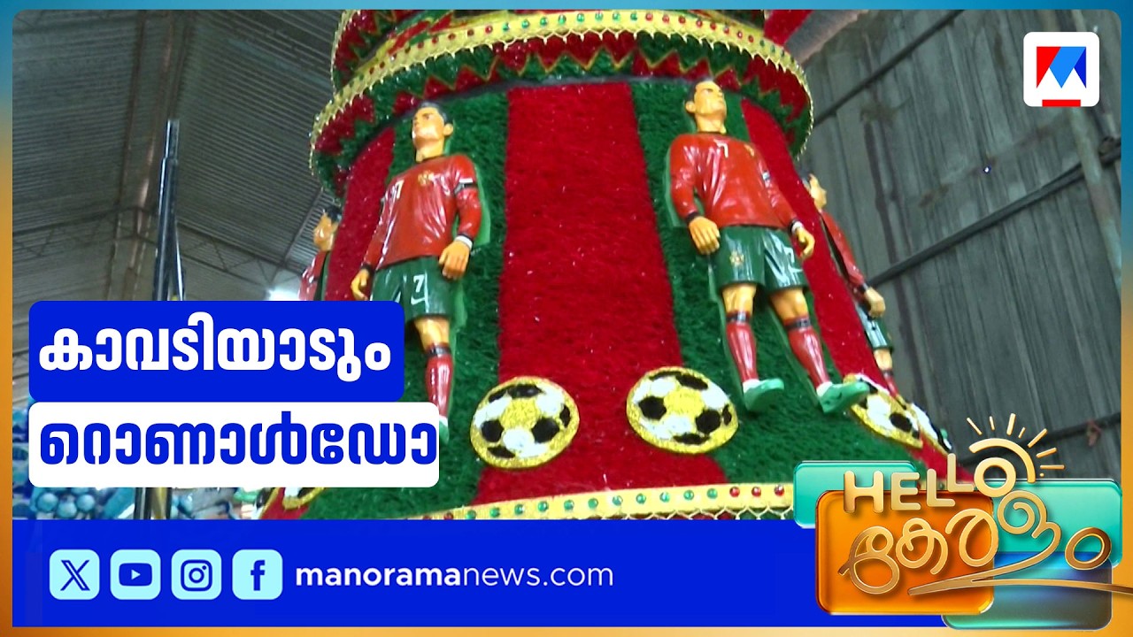 റൊണാൾഡോ ഇനി കാവടിയാടും: തൃശൂരിലെ കൗതുക കാഴ്ച | Cristiano Ronaldo