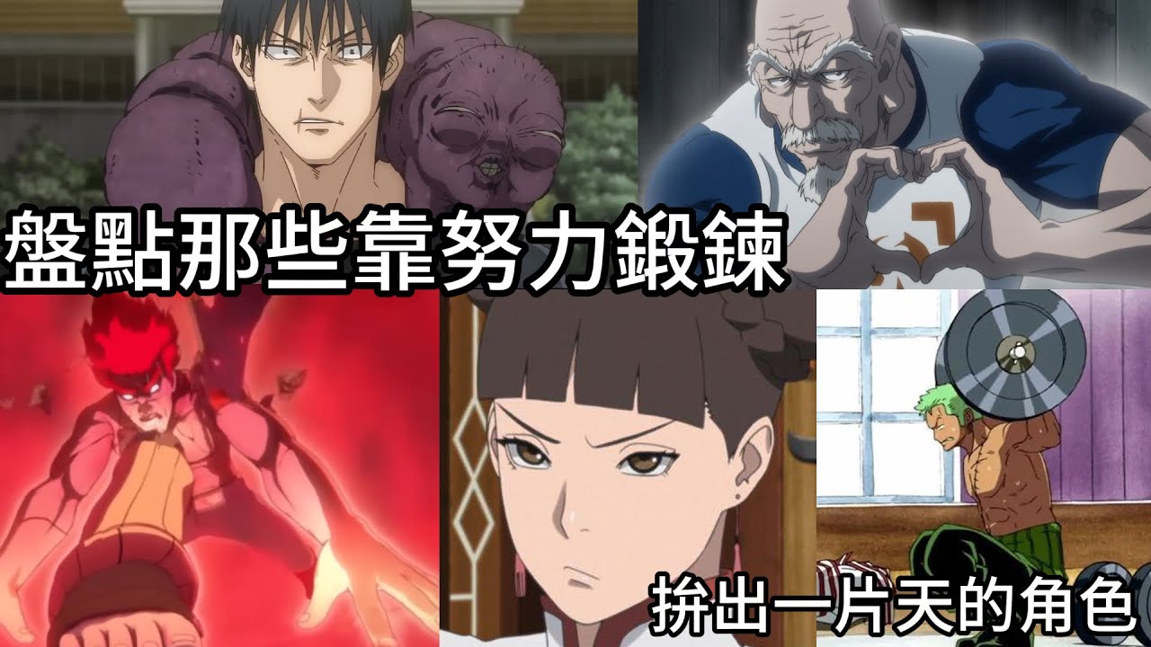 盤點那些『靠汗水練出體術一片天』的人氣角色！