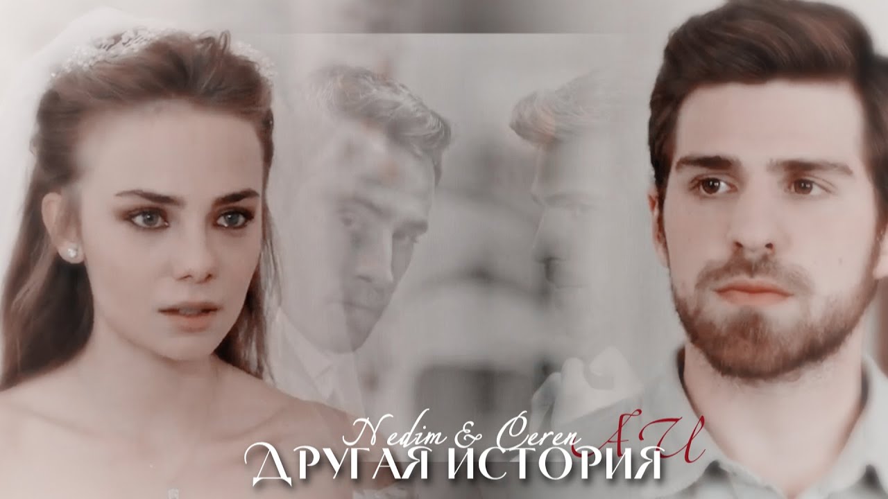 Nedim & Ceren || Другая история AU || [part 3]