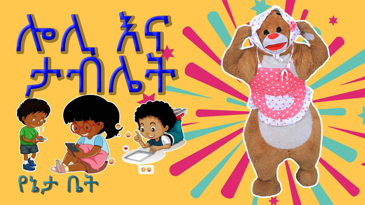 ሎሊ እና ታፕሌት / Loli and the Tablet Trouble /