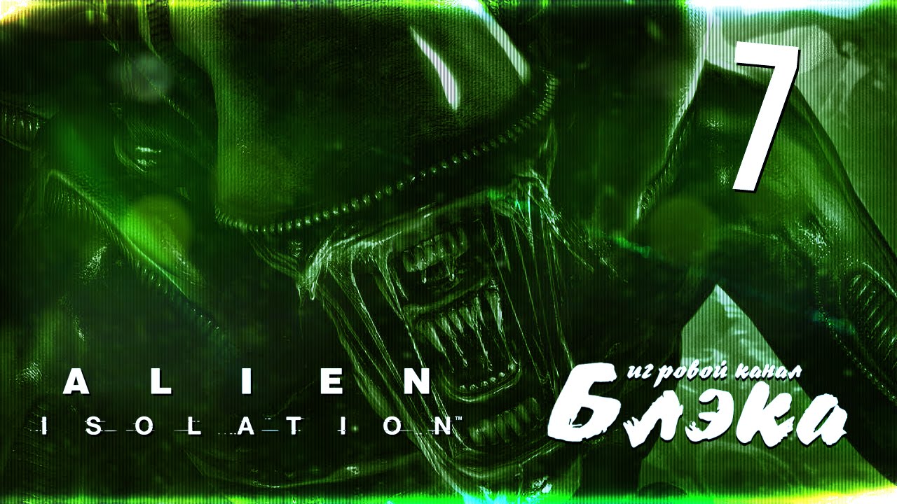 Больше боли! Страх и ненависть! [Alien: Isolation]