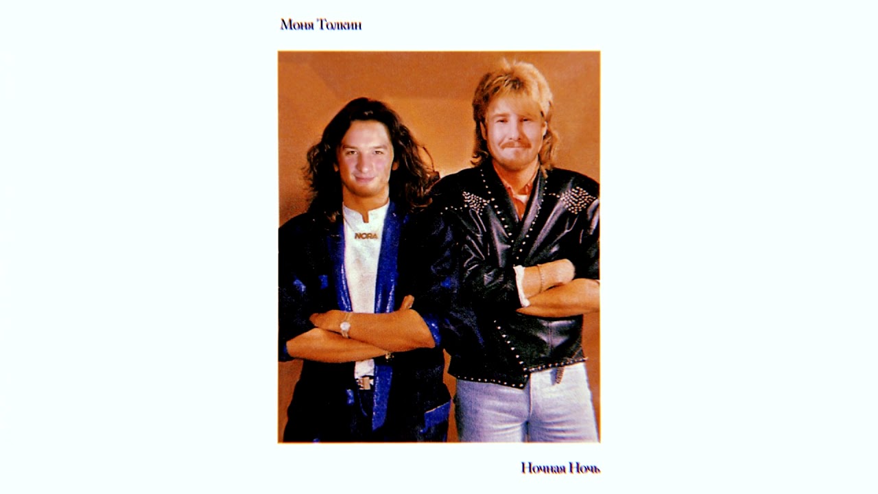 МОНЯ ТОЛКИН — НОЧНАЯ НОЧЬ (1980) | Modern Talking PARODY