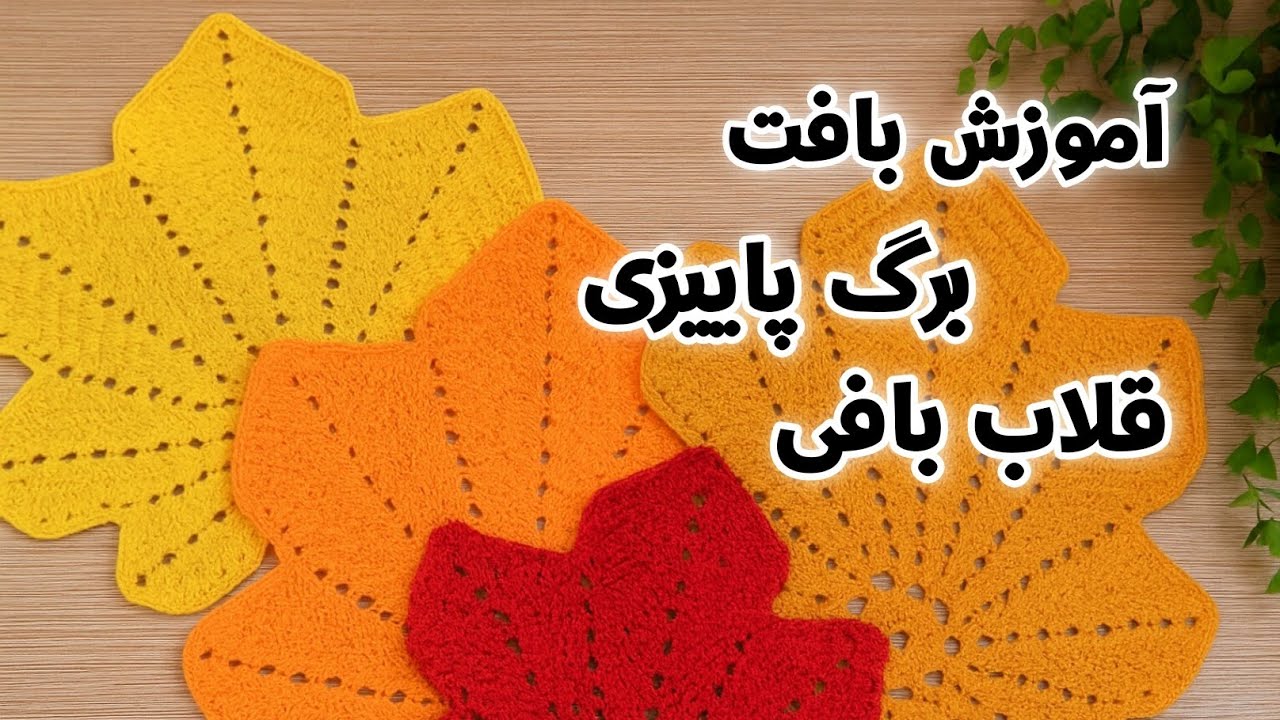 آموزش بافت برگ پاییزی با قلاب بافی 🍁 | آموزش رایگان زیر بشقابی قلاب‌بافی