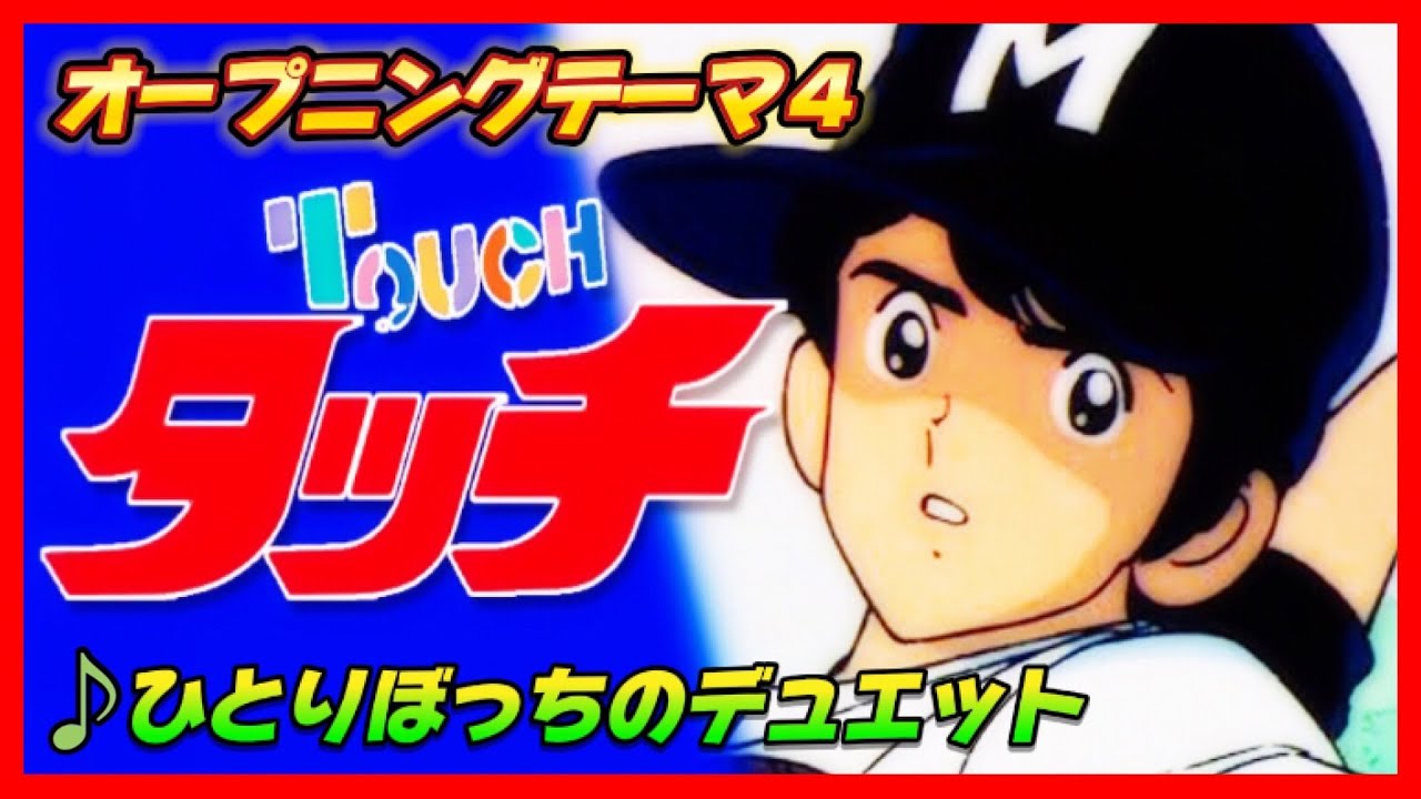 【MAD】タッチ【ひとりぼっちのデュエット】