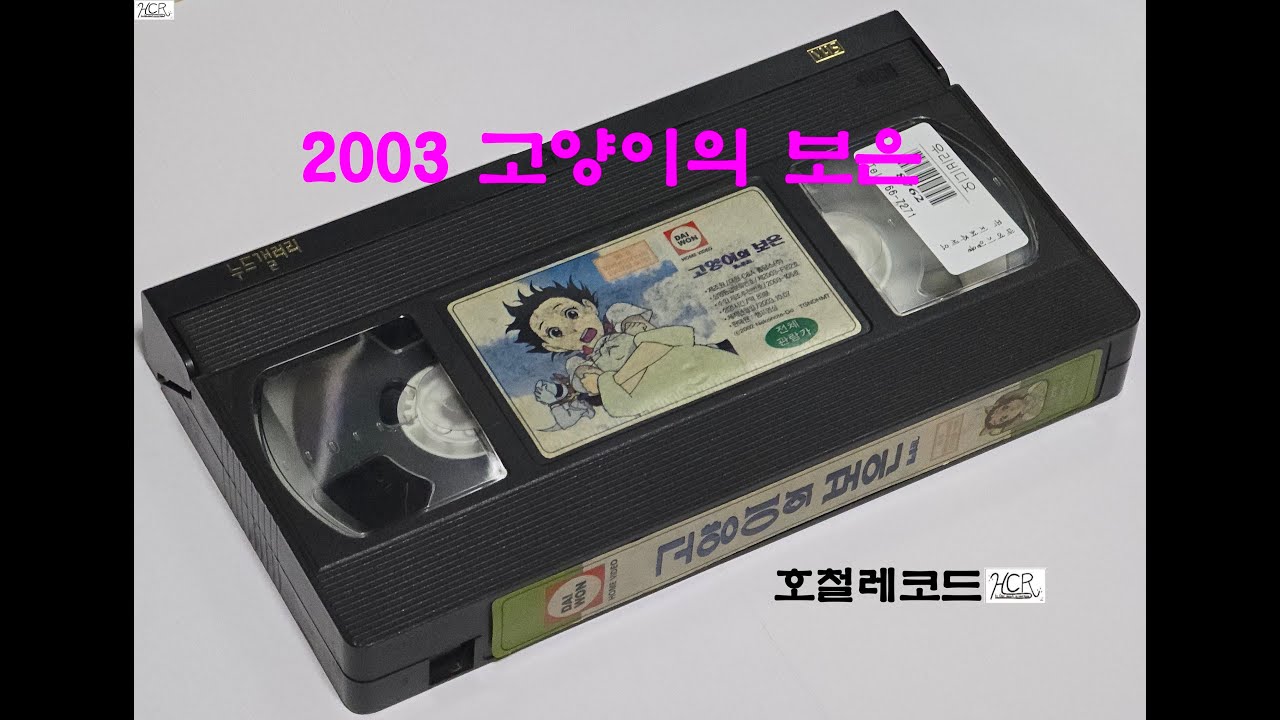 [VHS VIDEO - 016] 2003년 고양이의 보은 (猫の恩返し) - 주제가 탄생 비화 발췌