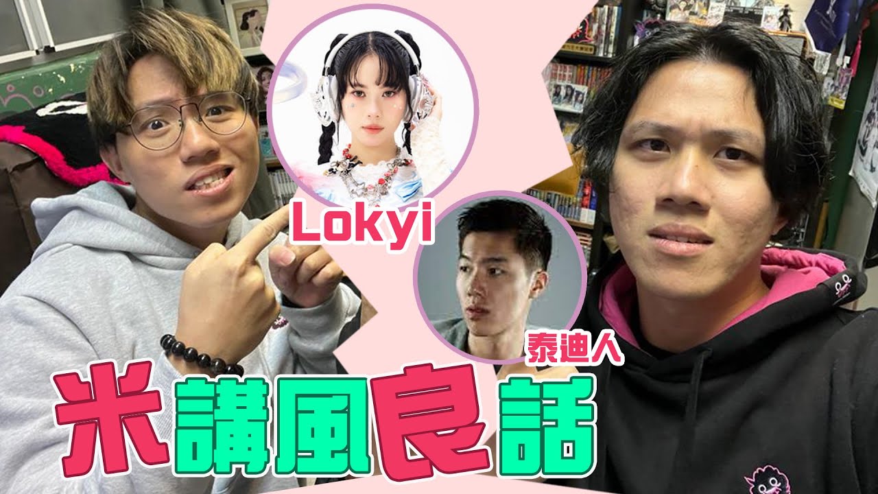 [JFFLIVE]米講風良話 EP64 f.t Lokyi  & Teddy Fan
