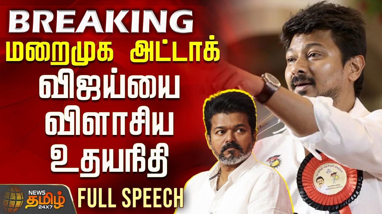 மறைமுக அட்டாக்..விஜய்யை விளாசிய உதயநிதி FULL SPEECH | TVK Vijay | Udhayanidhi Stalin