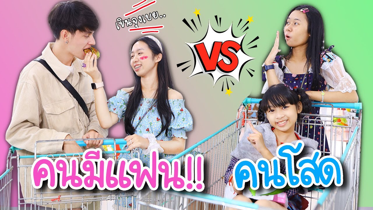 คนมีแฟน VS คนโสด หนังสั้น น้องวีว่า พี่วาวาว l WiwaWawow TV