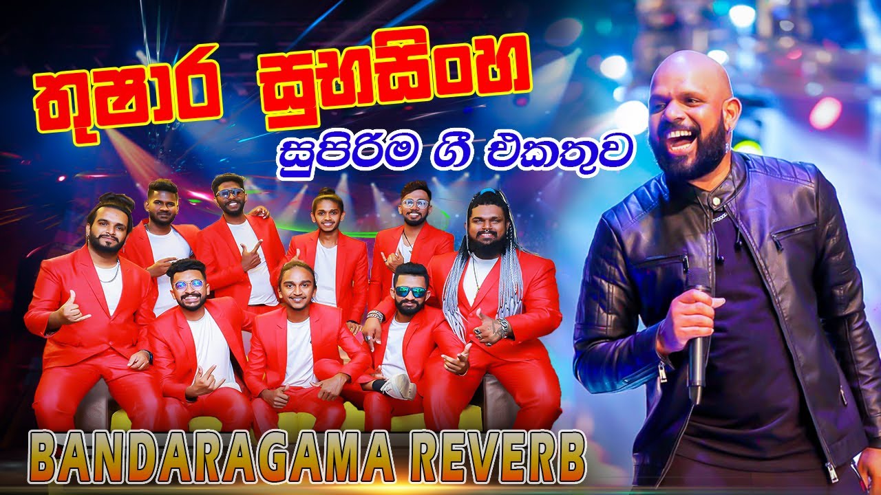 Thushara Subasingha with Bandaragama Reverb | බණ්ඩාරගම රිවබ් සමග තුෂාර සුභසිංහ ගැයු සුපිරිම ගී එකතුව