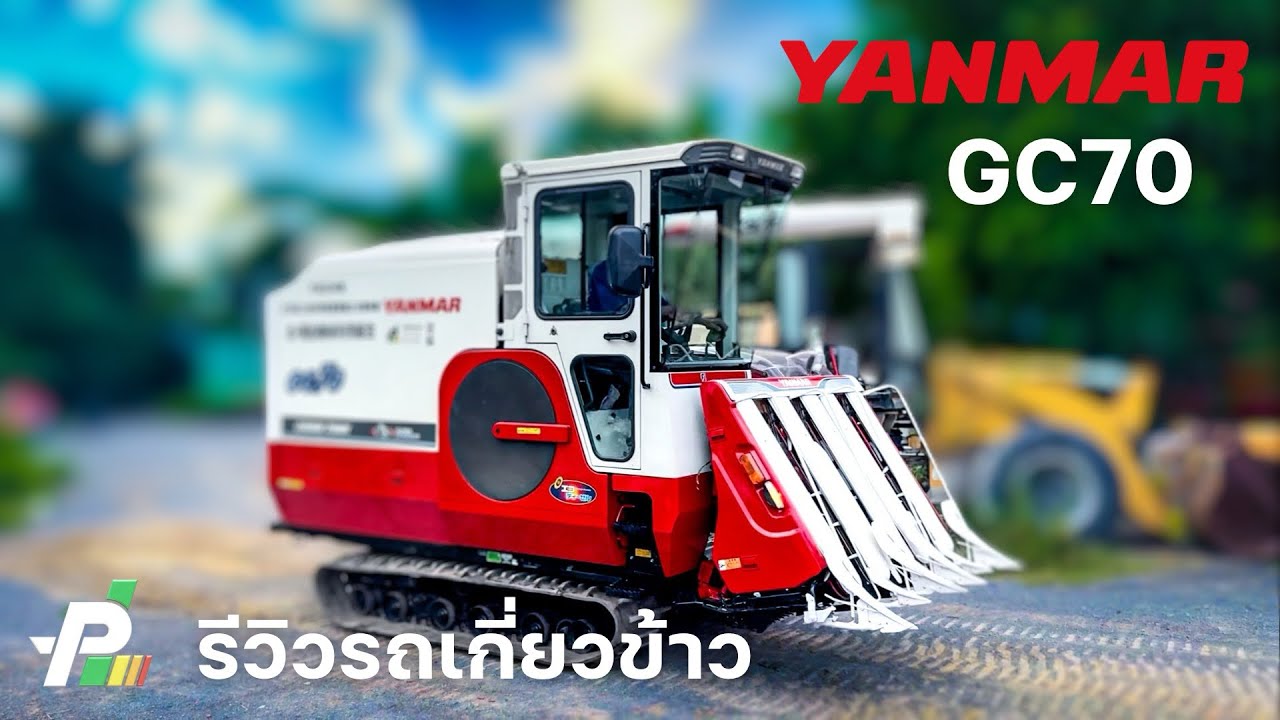 รีวิวรถเกี่ยวข้าวนวดคอรวง ยันมาร์ 70 แรง แอร์ฉ่ำ หัวเกี่ยว 1.8 เมตร เช็คพร้อมใช้ราคาสามแสนกว่าส่งฟรี