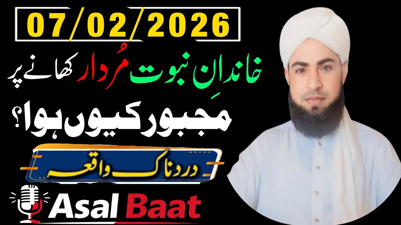 Khandan E Nabuwat Murdar Khane Par Majboor Kyun Hua? | Asal Baat
