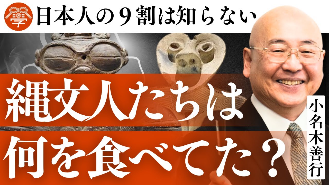 縄文人の食生活と日本食の起源｜小名木善行