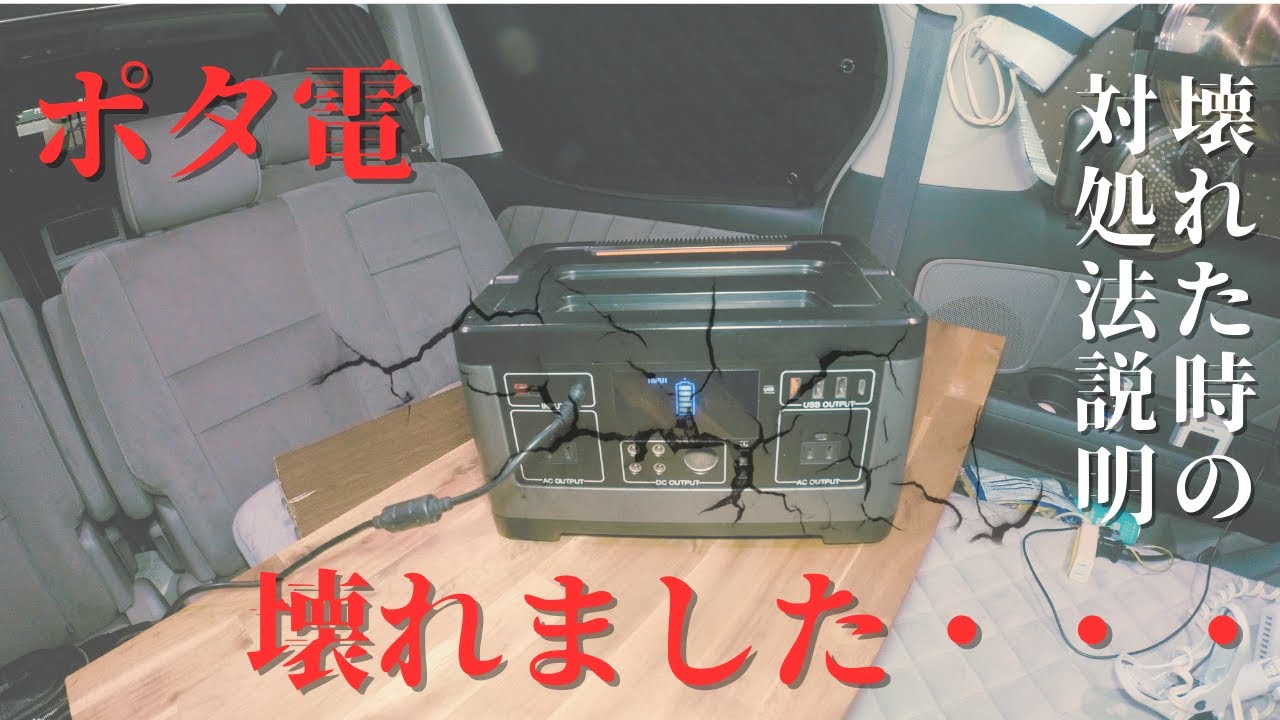 【ポータブル電源】壊れたらもう終わり？修理できない安価ポタ電の現実、売ることも廃棄もめんどくさい※対策あり【アルファード車中泊】