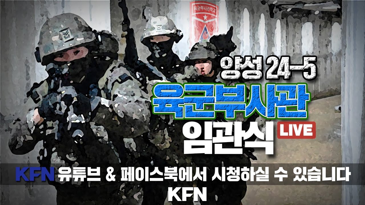 [LIVE] 양성 24-5 육군부사관 임관식 ('25.3.28) | 국방홍보원