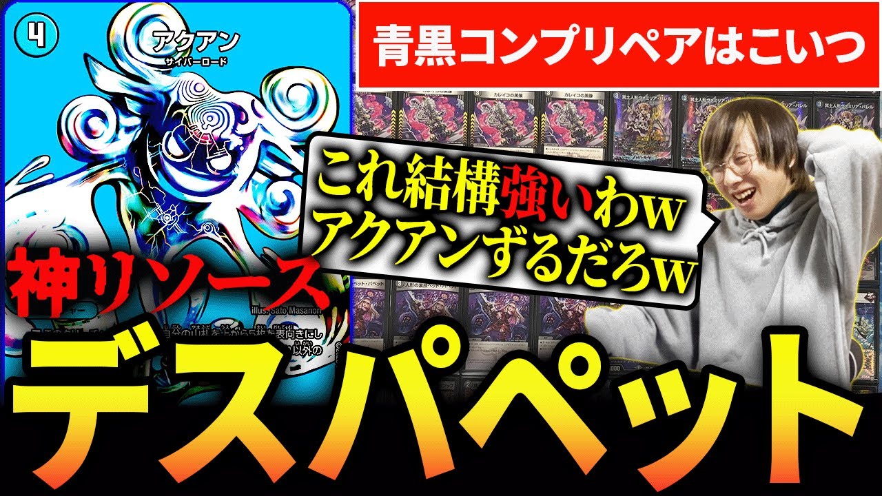 アクアン入り『青黒デスパペット』が新環境でもかなり強くてビビってます【デュエマ】