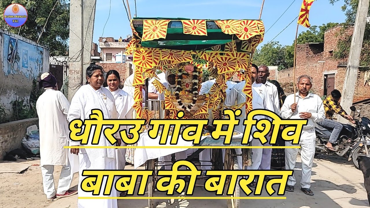धौरउ गांव में शिव बाबा की बारात || शिवरात्रि महोत्सव || Brahmakumaris tyc. 