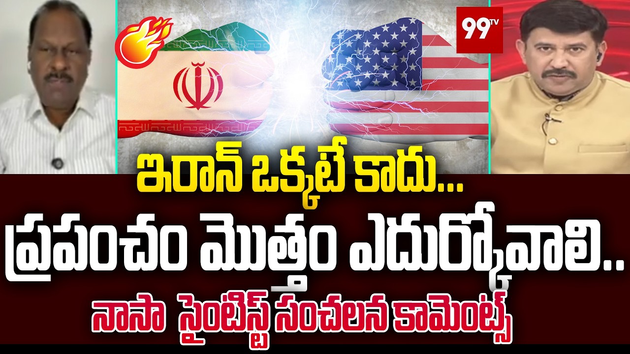 ఇరాన్ ఒక్కటే కాదు...ప్రపంచం మొత్తం ఎదుర్కోవాలి..|  Nasa Scientist Chandu Sambhashiva Rao On War