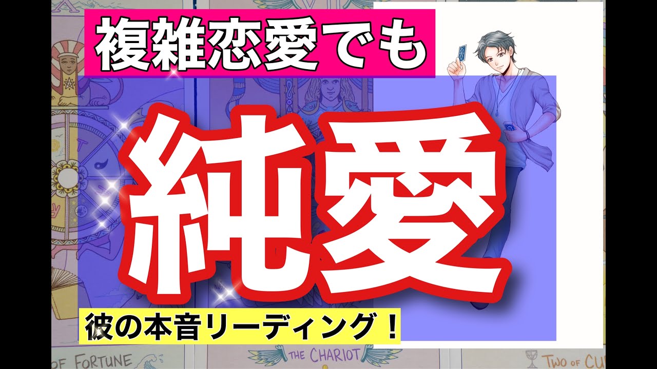 【今までで一番熱いリーディング】これが本当の彼です。今までの分だけ君を幸せにする。俺は諦めるつもりはないから。本気で彼と向き合って話しました。辛い過去も全ては君と生きる為。男心リーディング！