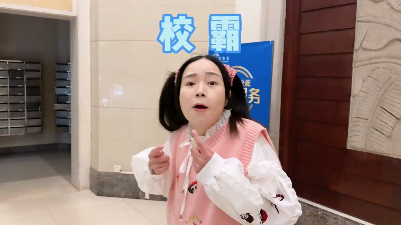 校霸实在是太嚣张了！该怎么办呢？【硬核妈妈丽洁】