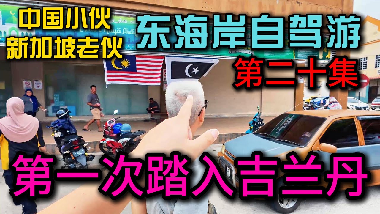 马来西亚东海岸自驾游·第20集》正式踏入吉兰丹遇到的第一个城市Bersut贝苏特感受华人比例最少的州属当地人的生活状态