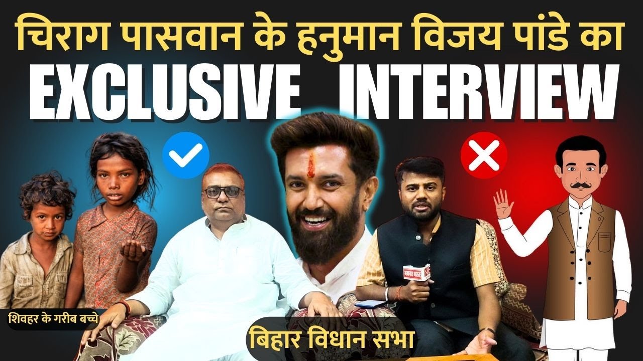 Bihar Vidhan Sabha: Chirag Paswan के हनुमान Vijay Pandey Exclusive Interview | Sheohar Vidhan Sabha