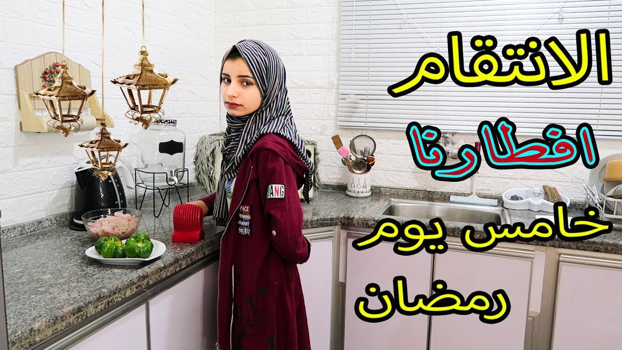 الانتقام من دينا افطارنا لخامس يوم رمضان