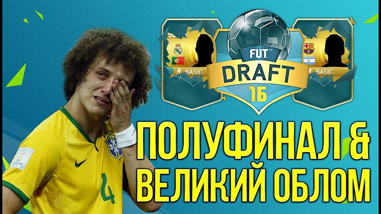 FIFA 16 DRAFT [ ПОЛУФИНАЛ И ОБЛОМ В ПАКАХ ]