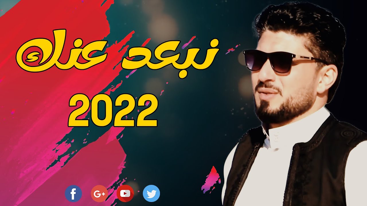 جديد الفنان خميس العزومي (نبعد عنك) 2022