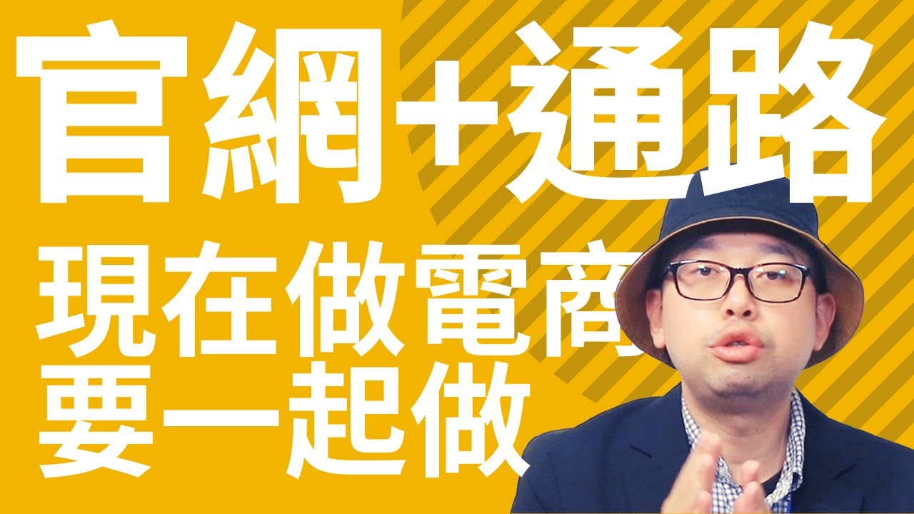 2023做電商為什麼要官網+通路一起做才行？業內人士分析給你聽 #電商tony #行銷 #電商