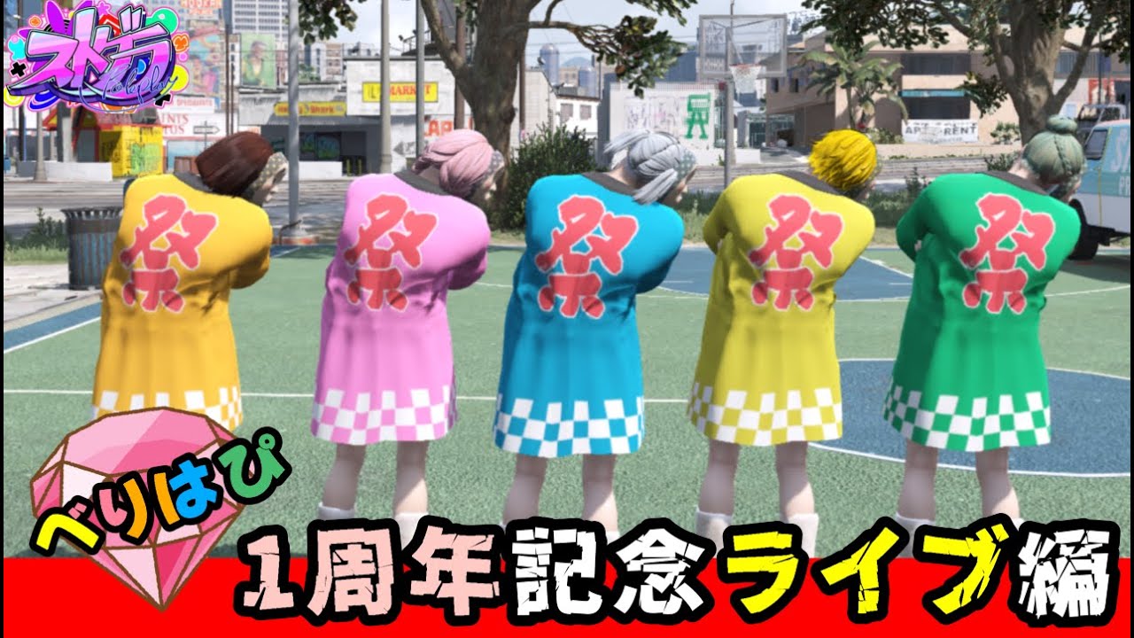 べりはぴ一周年ライブのリハ＆本番！【 元難波芽久未 / ストグラ 】
