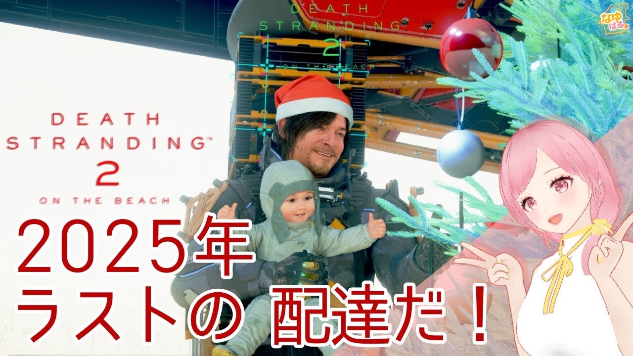【#25】クリスマスだ！サンタに変わっていろいろお届け！【#deathstranding2onthebeach 】