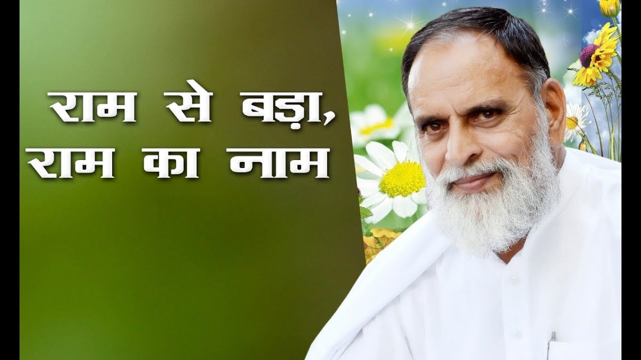 राम से बड़ा, राम का नाम। राधास्वामी। Delhi Satsang 2018.