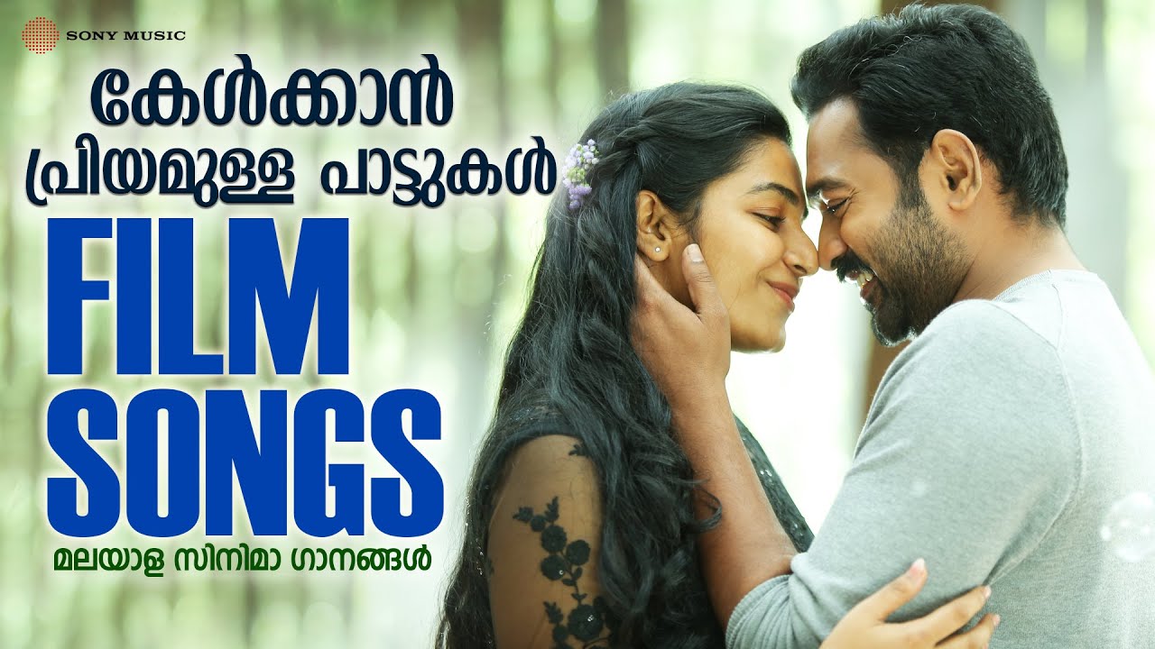 കേൾക്കാൻ പ്രിയമുള്ള പാട്ടുകൾ  | Malayalam Film Songs