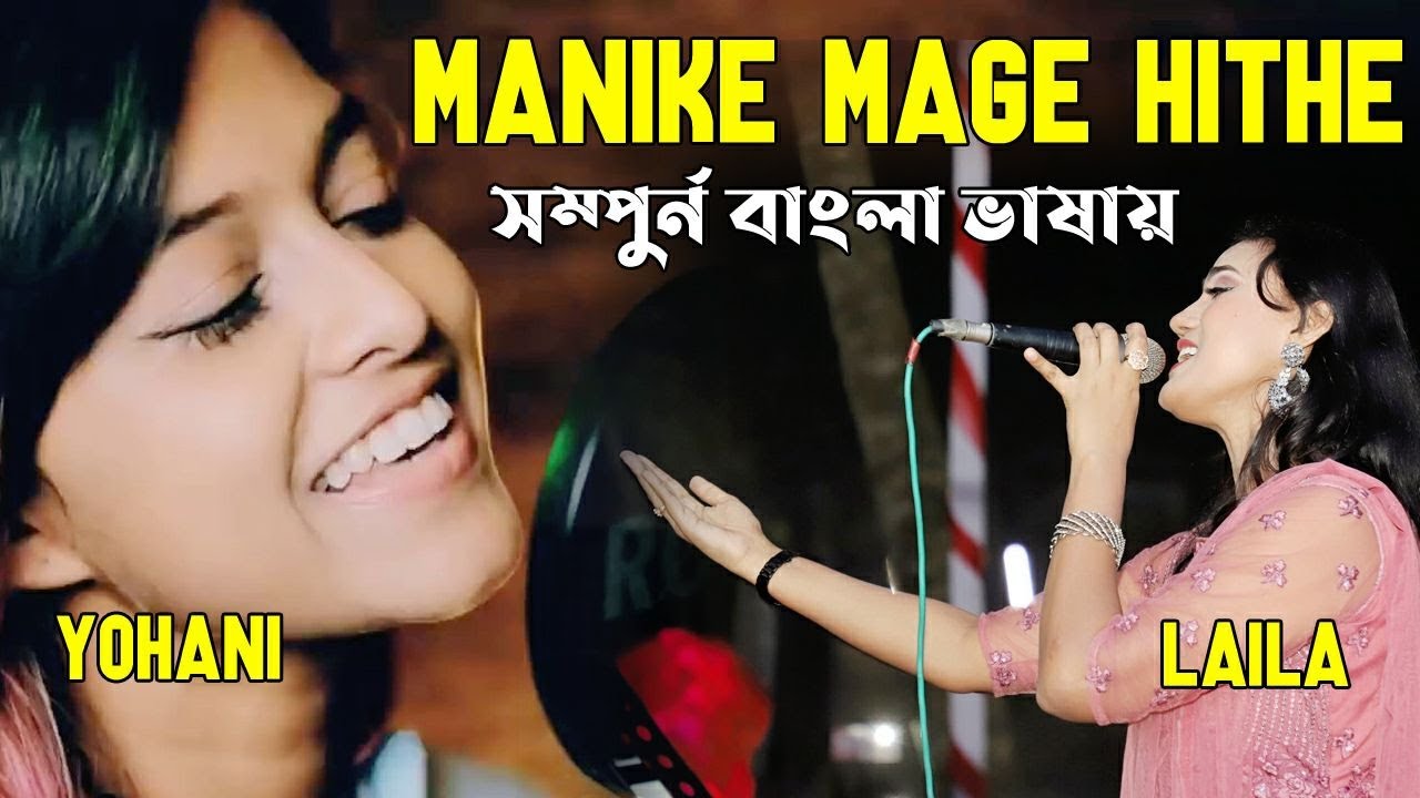 Manike Mage Hithe ।। Manike Mage Hithe Bengal