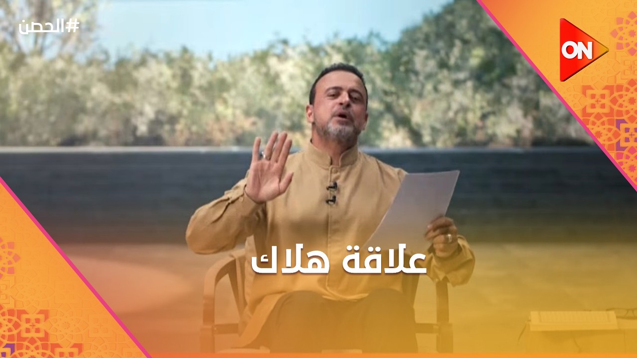 الحصن مع مصطفى حسني - علاقة هلاك