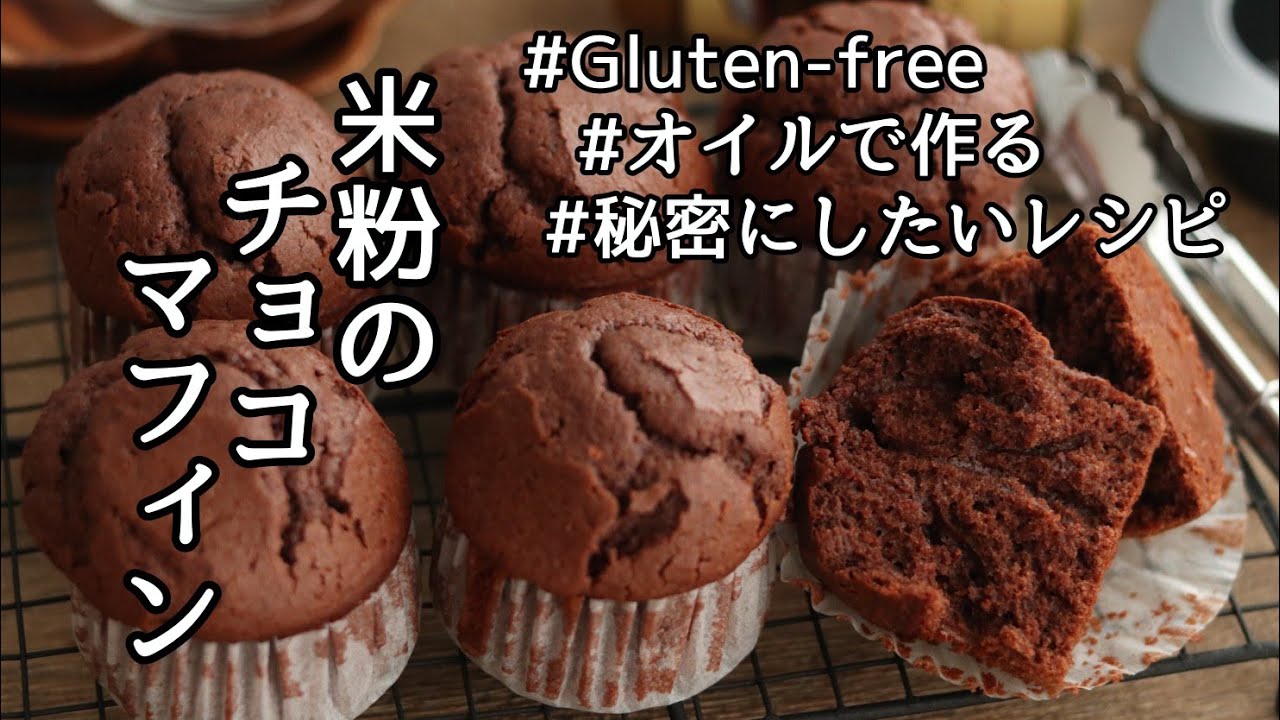 米粉チョコマフィンの作り方、米粉レシピ、グルテンフリーレシピ