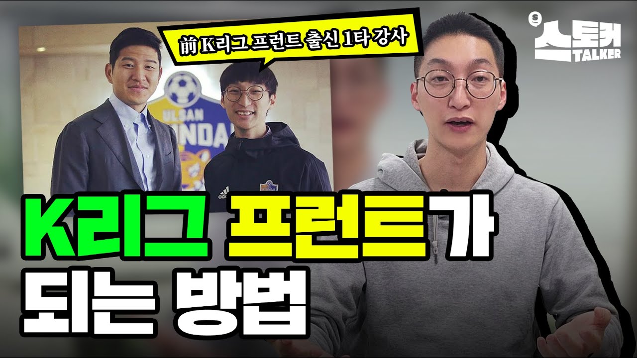 K리그 구단 프런트가 되는 방법