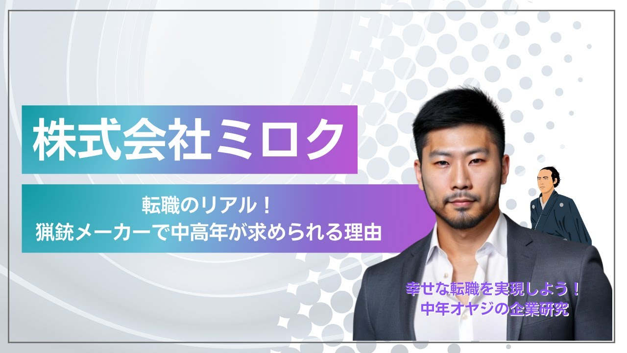 【高知⑧】【猟銃製造で国内トップ】ミロクの社内環境と中年転職の可能性 #企業研究 #中年オヤジの企業研究 #10分企業研究 #口コミ #30代転職 #40代転職