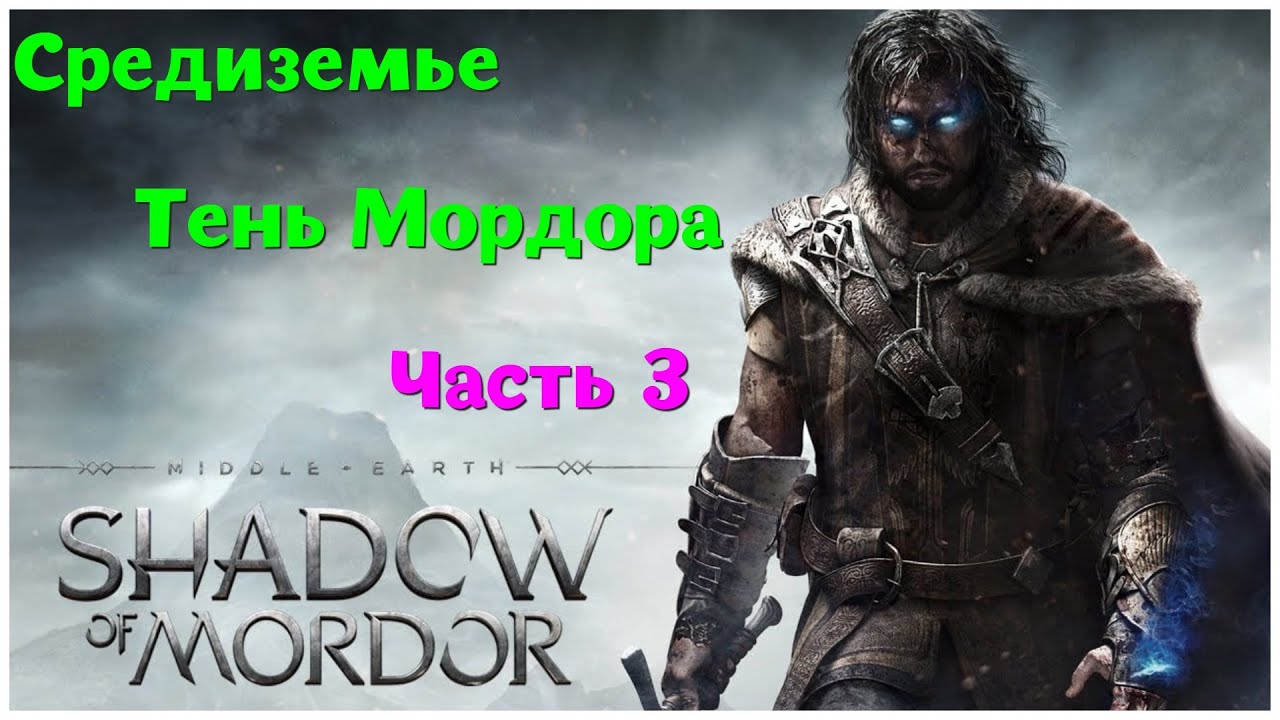 Middle-earth: Shadow of Mordor (Средиземье: Тень Мордора) - Часть 3