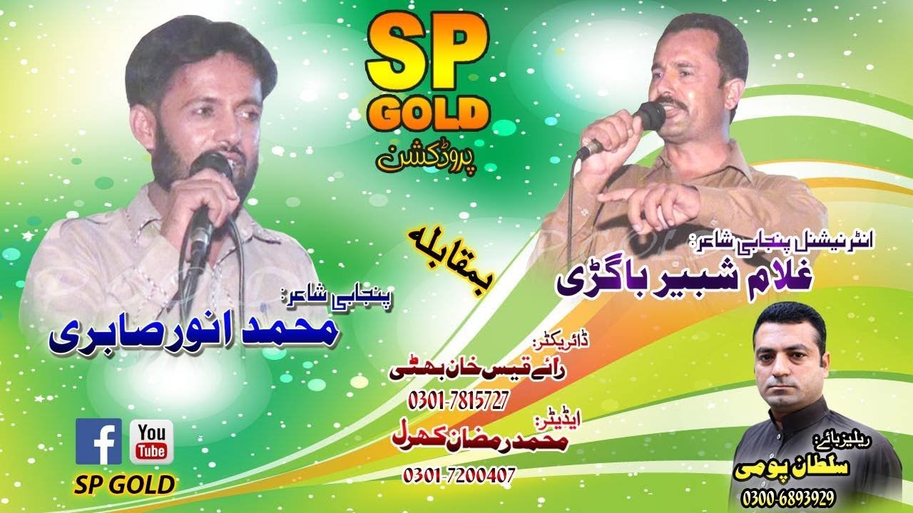 Punjabi Mehfel e Mushira Ghulam Shabeer Bagri vs Anwar Sabri 2017