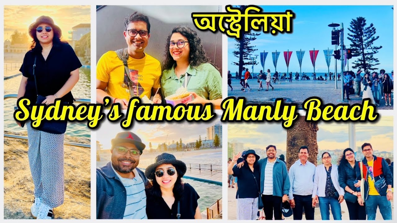 আজ আমরা Manly Beach-এ | Sydney-র Best beach-এ একদিনের মন ভালো করা ভ্রমণ! Bengali Vlog from Australia