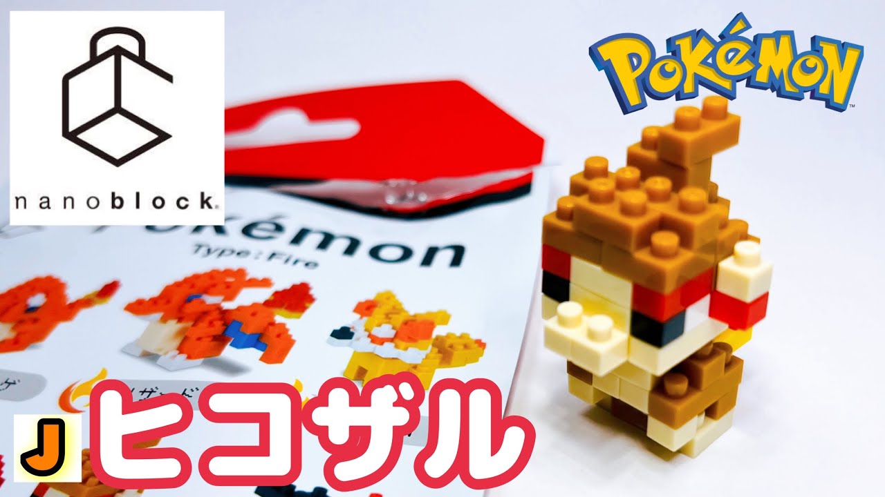 ナノブロック ヒコザル ポケモン カワダ 組み立て / nanoblock chimchar pokemon KAWADA build
