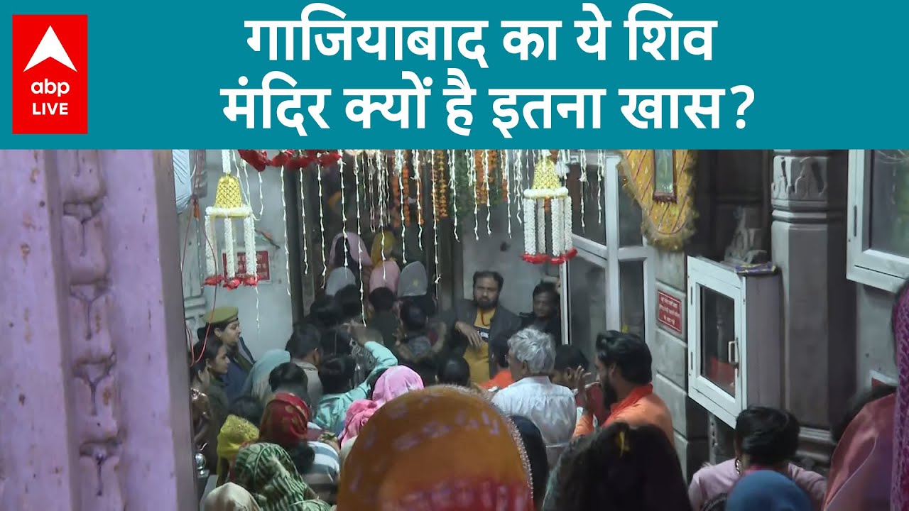 Maha Shivratri 2024: Ghaziabad का ये शिव मंदिर क्यों है इतना खास? क्या हैं इसकी पौराणिक कथाएं?