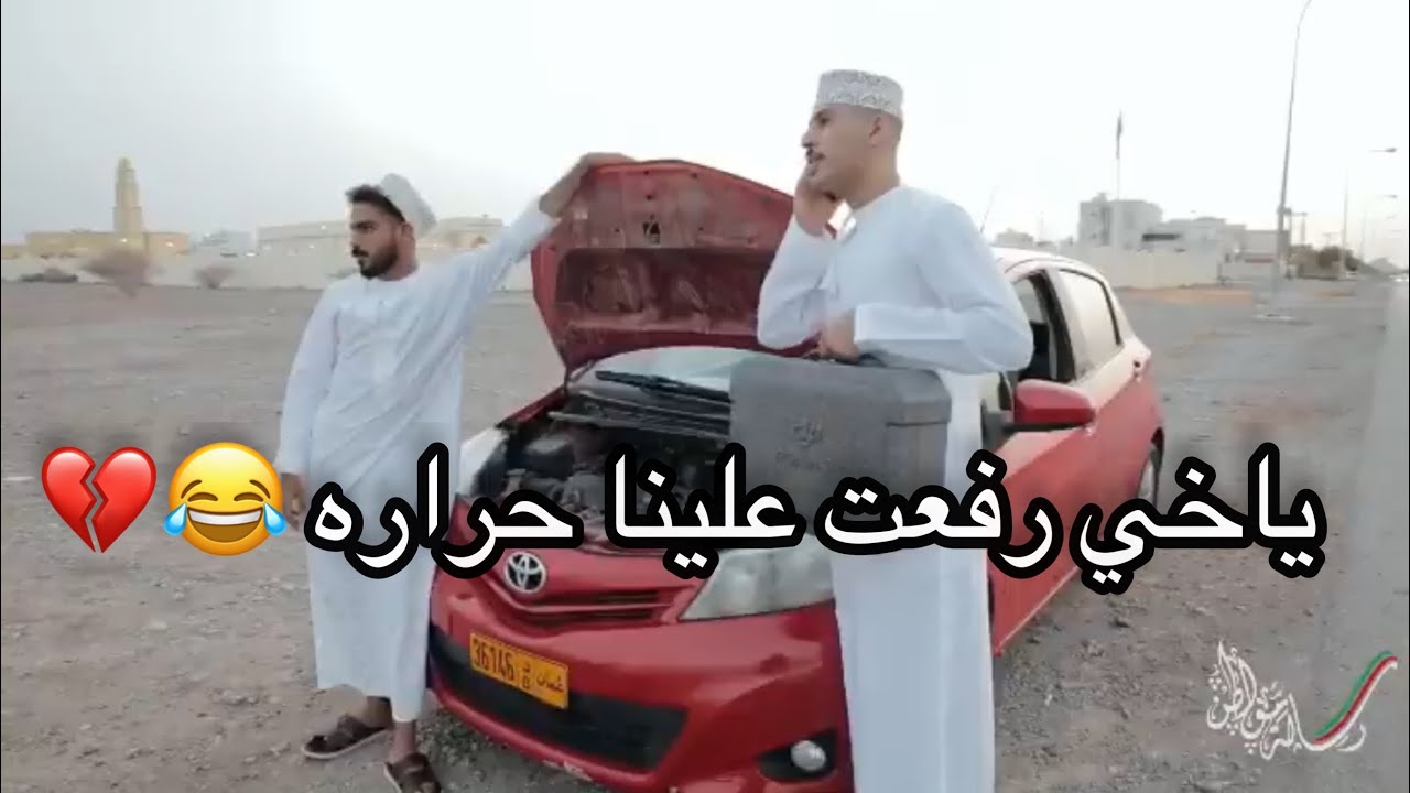 الوضع لما تروحوا صلالة والسيارة ترفع عليكم حرارة 😂💔 #مشاهير_عمان