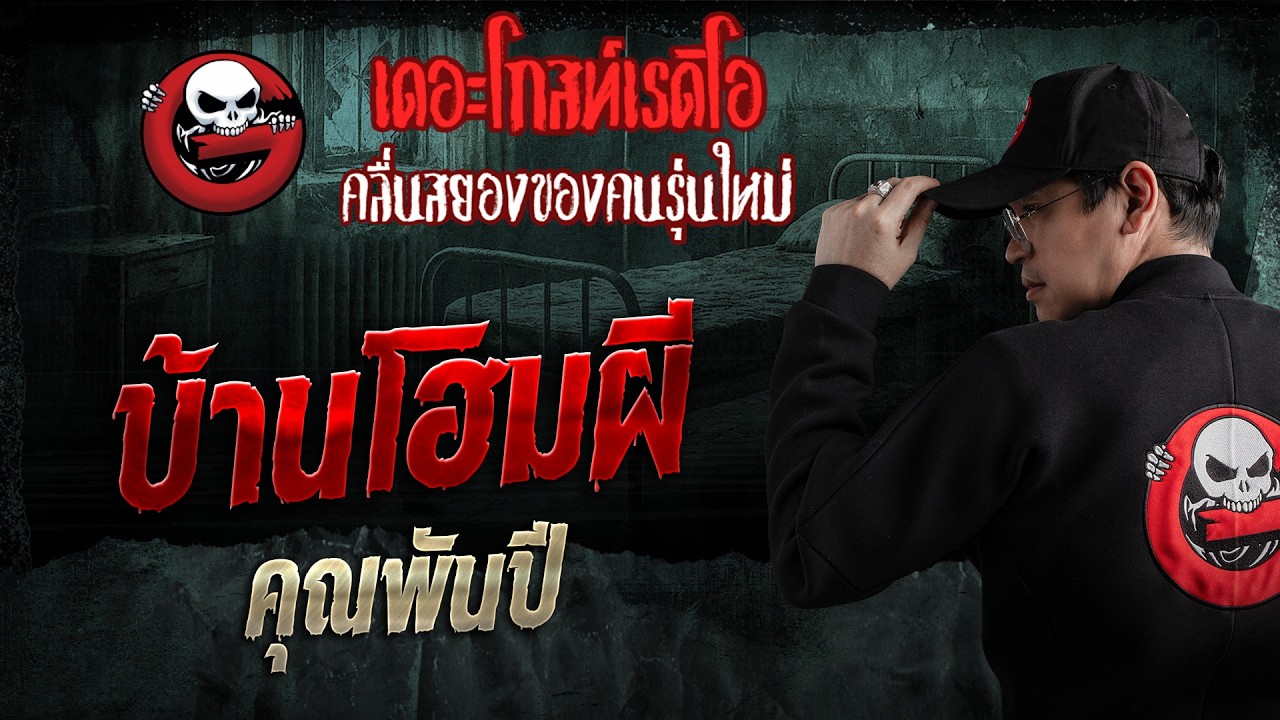 บ้านโฮมผี  &bull; คุณพันปี | 5 เม.ย. 69 | THE GHOST RADIO