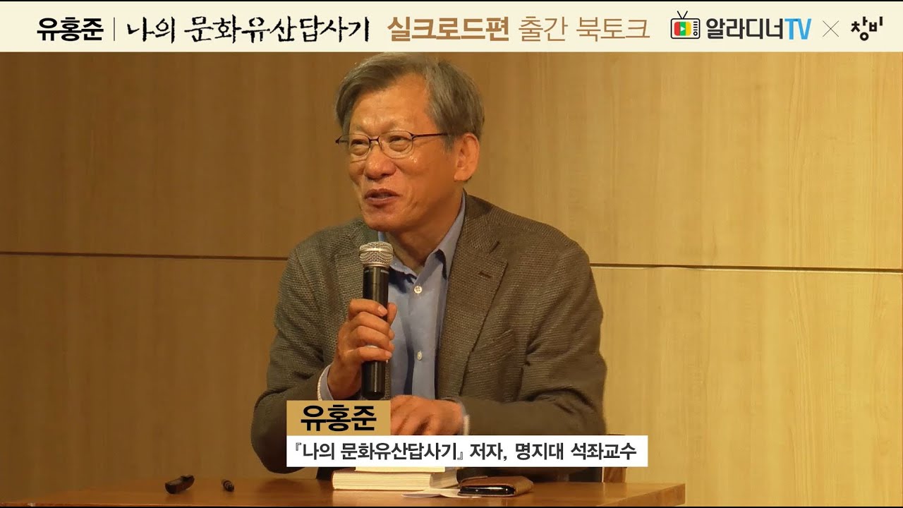 나의 문화유산답사기 중국 실크로드편 출간 기념 북토크