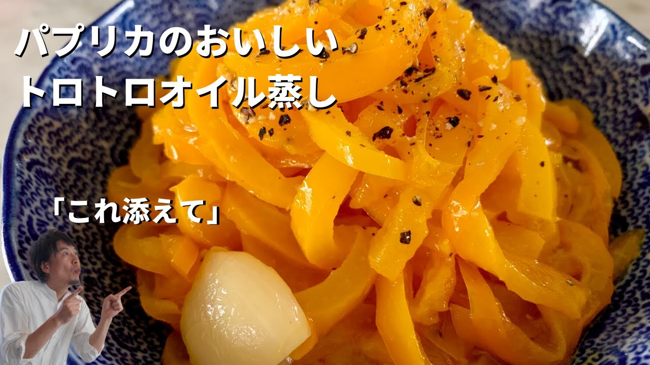 簡単副菜レシピ！ほったらかしでOK！パプリカのトロトロオイル蒸しの作り方