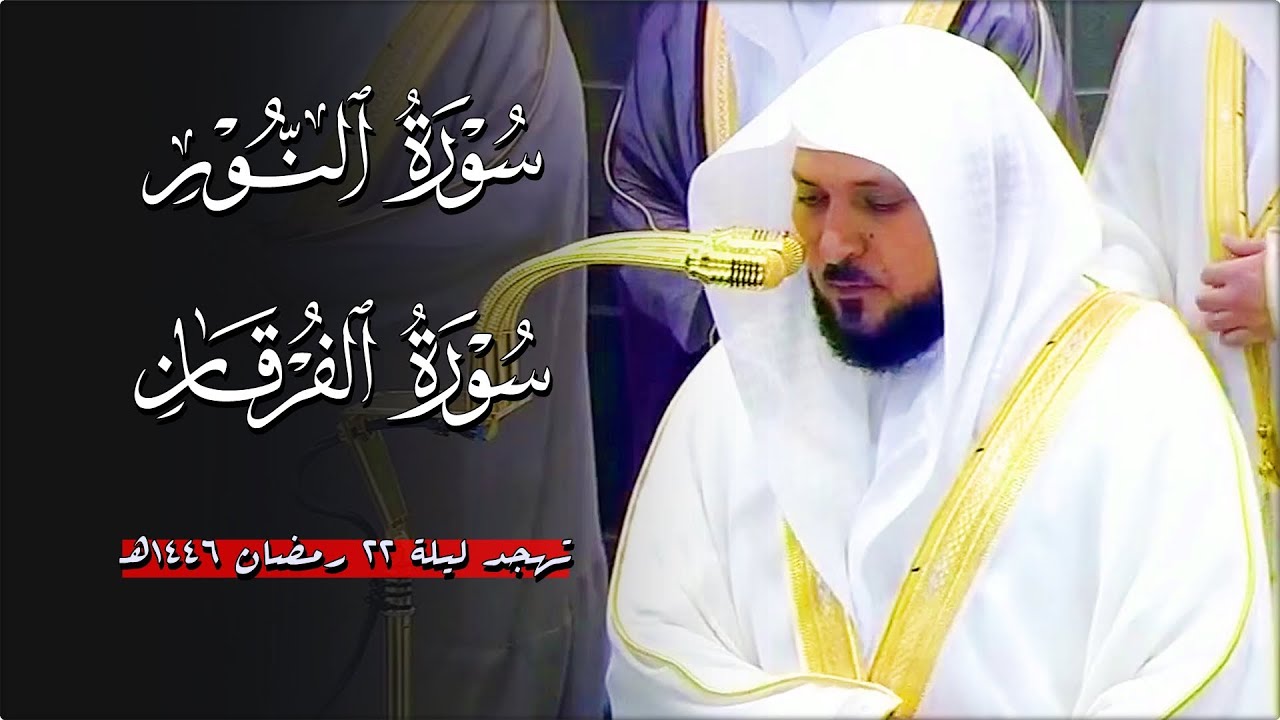 ما تيسّر من سـورتي النور والفرقان | لفضيلة الشيخ د. ماهر المعيقلي | تهجد ليلة ٢٢ رمضان ١٤٤٦هـ