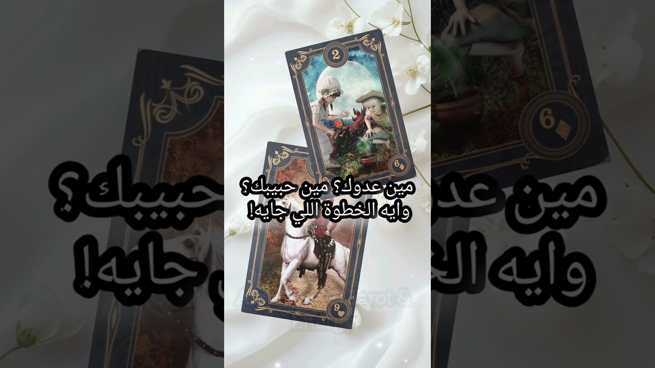 مين عدوك؟ مين حبيبك؟ وايه الخطوة اللي جايه! 